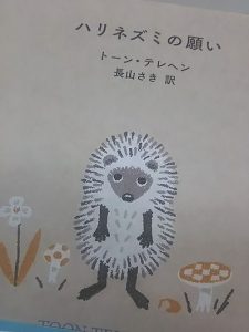 ハリネズミの願い