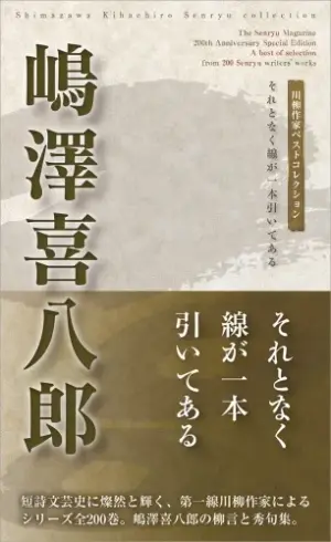 川柳作家ベストコレクション 嶋澤喜八郎―それとなく線が一本引いてある