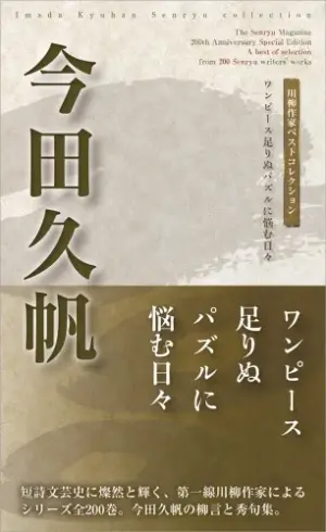 川柳作家ベストコレクション 今田久帆―ワンピース足りぬパズルに悩む日々