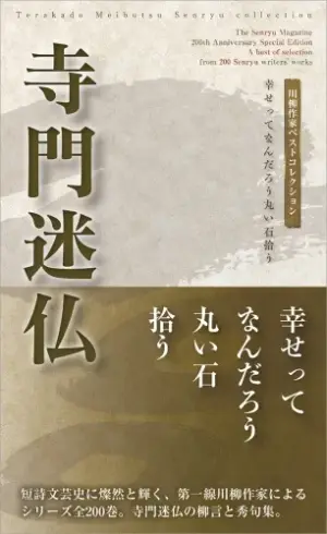 川柳作家ベストコレクション 寺門迷仏―幸せってなんだろう丸い石拾う
