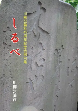 川柳公論社45周年記念合同句集　しるべ