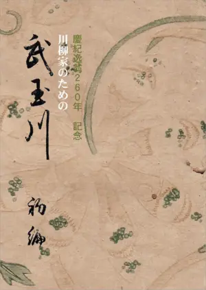 川柳家のための誹諧武玉川 初編