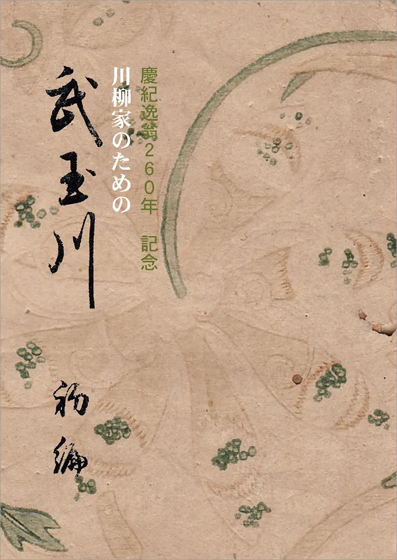 川柳家のための誹諧武玉川 初編