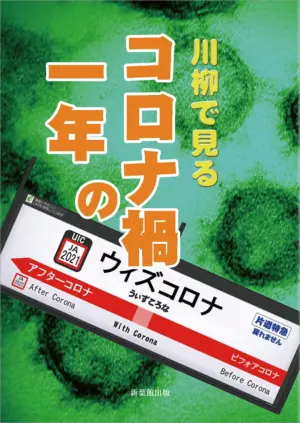 川柳で見るコロナ禍の一年