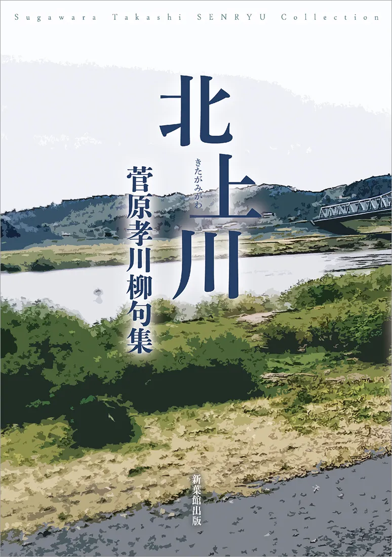 川柳句集 北上川
