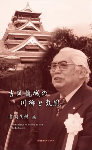 吉岡龍城の川柳と気風（川柳作家ベストコレクション）