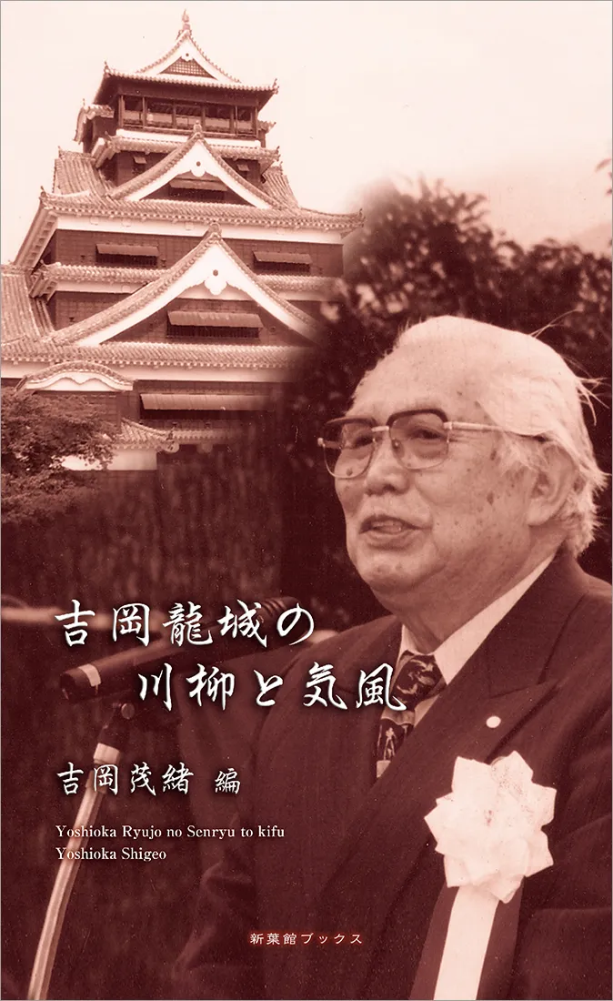 吉岡龍城の川柳と気風(川柳作家ベストコレクション)