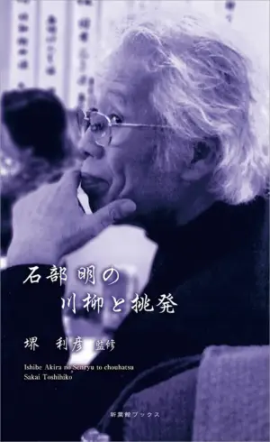 石部明の川柳と挑発（川柳作家ベストコレクション）