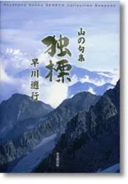 山の句集「独標」