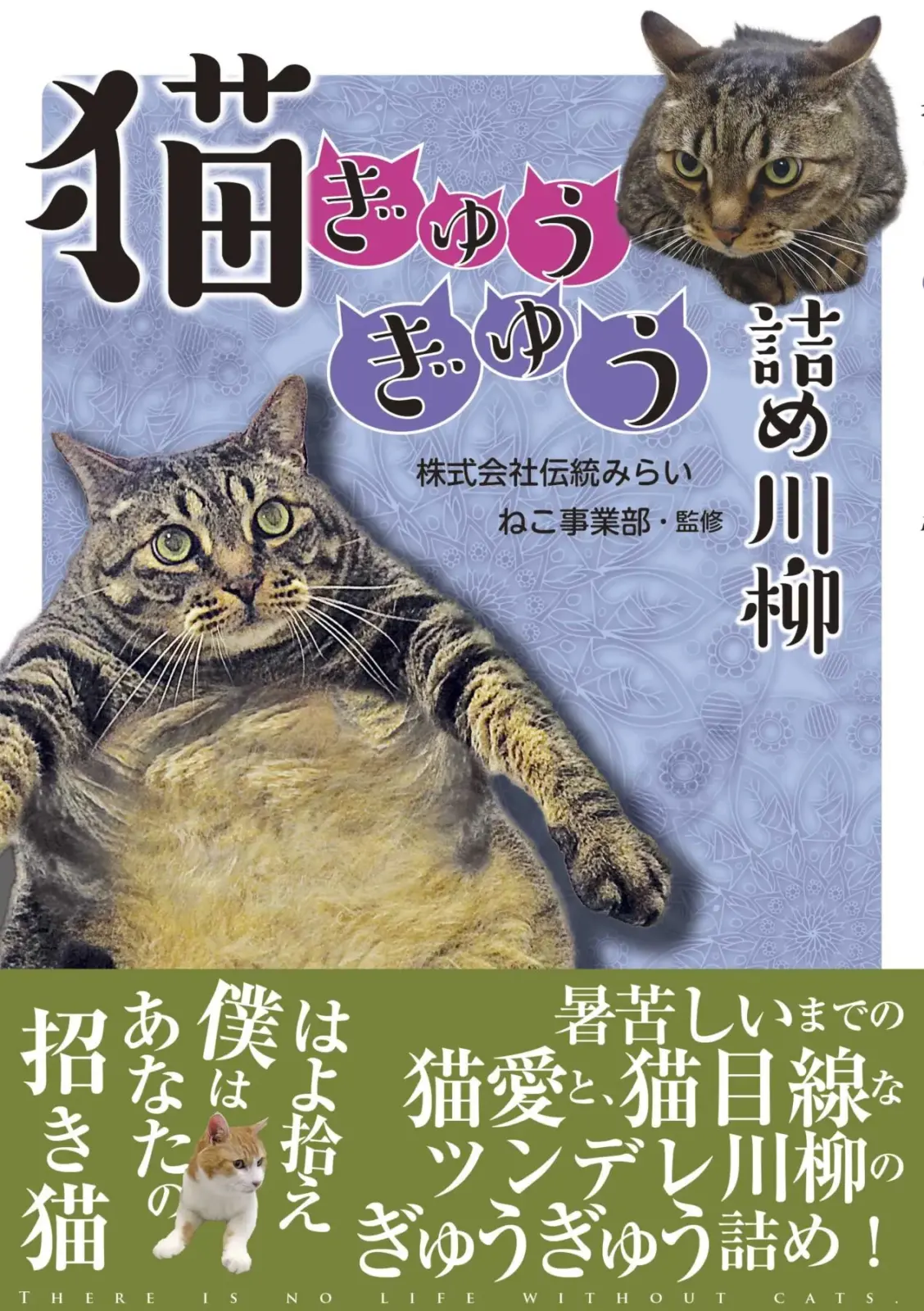 猫ぎゅうぎゅう詰め川柳