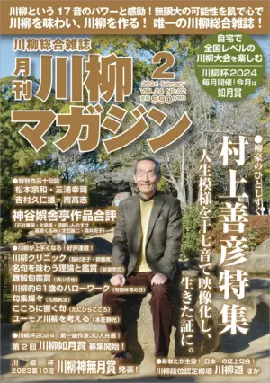 川柳マガジン2月号（通巻273）