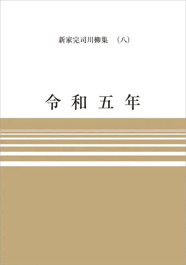 令和五年 – 新葉館出版