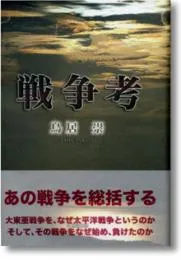 戦争考