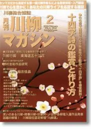 川柳マガジン2月号（通巻93号）