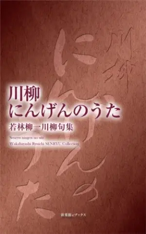 川柳にんげんのうた