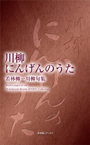 川柳にんげんのうた