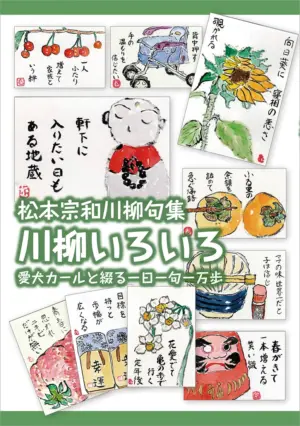 川柳いろいろ　愛犬カールと綴る一日一句一万歩