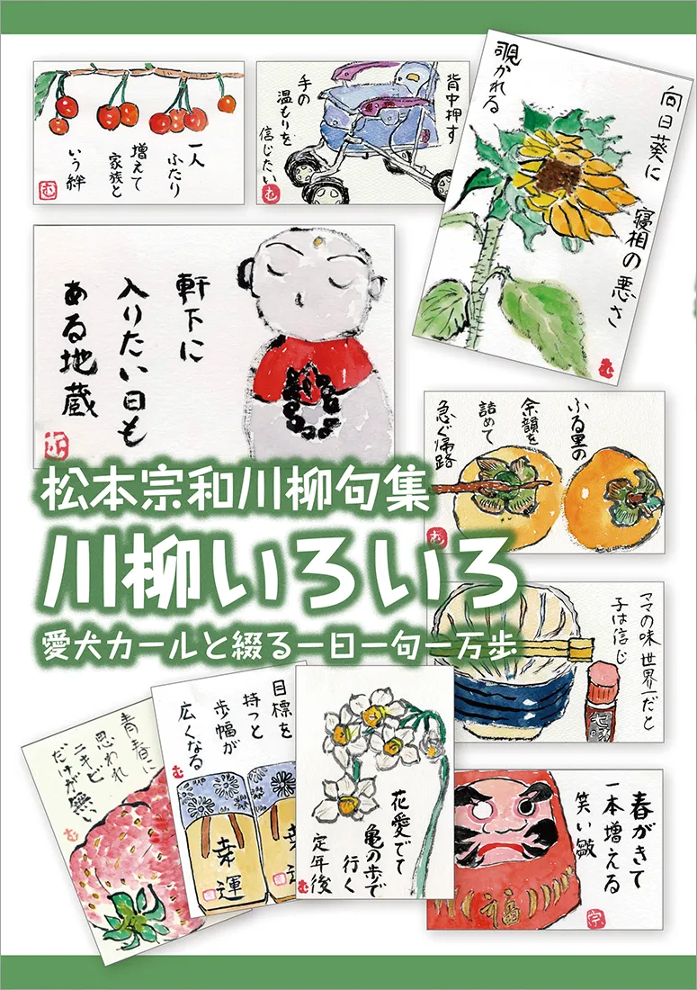 川柳いろいろ 愛犬カールと綴る一日一句一万歩