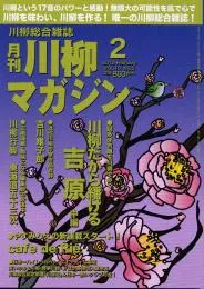 川柳マガジン2月号（通巻105号）