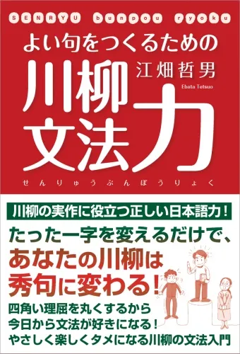 よい句をつくるための川柳文法力