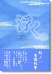 川柳句集　浮く。