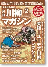 川柳マガジン2月号（通巻141）