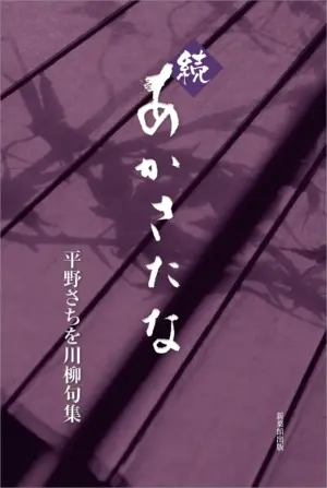 川柳句集　続あかさたな