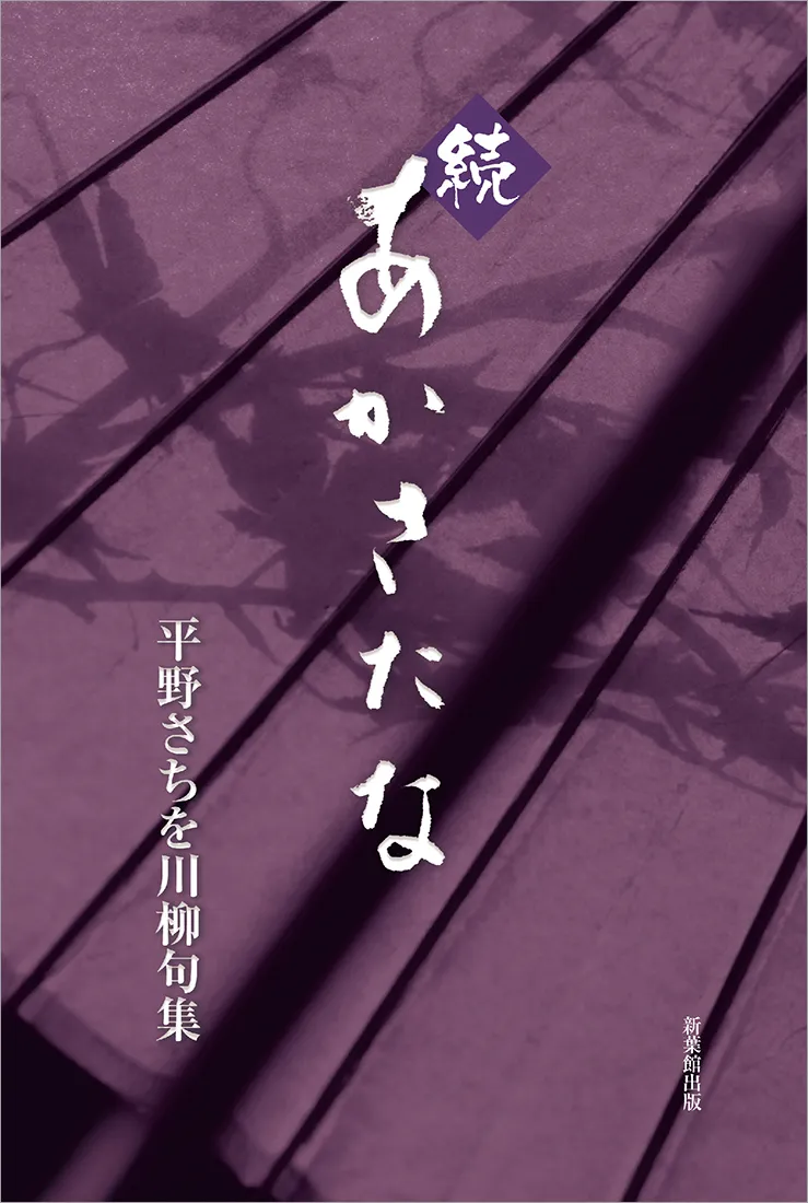 川柳句集 続あかさたな