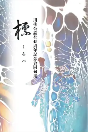 川柳公論社45周年記念合同句集　標（しるべ）