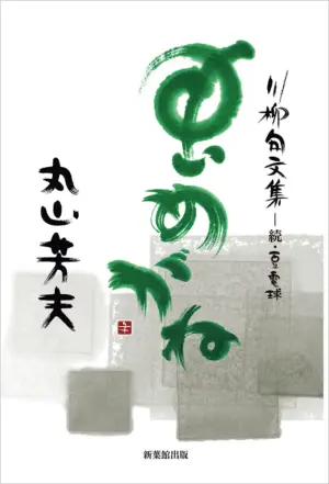 川柳句文集　―続・豆電球　虫めがね