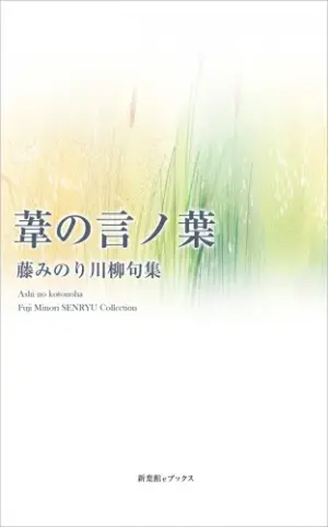 川柳句集　葦の言ノ葉