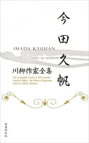 川柳作家全集　今田久帆