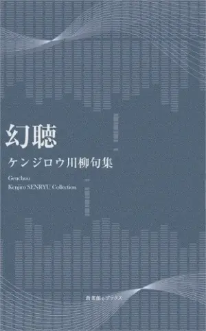 川柳句集　幻聴