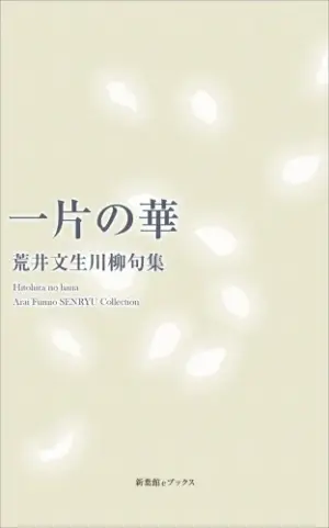 川柳句集　一片の華
