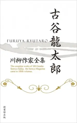 川柳作家全集　古谷龍太郎