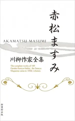 川柳作家全集　赤松ますみ