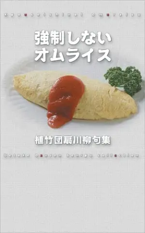 強制しないオムライス