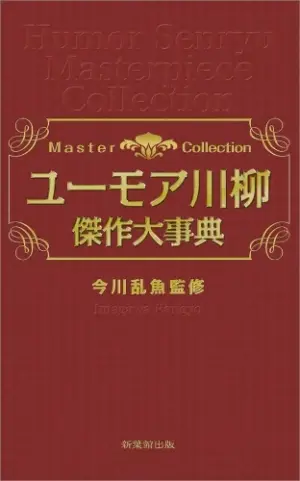 ユーモア川柳傑作大事典