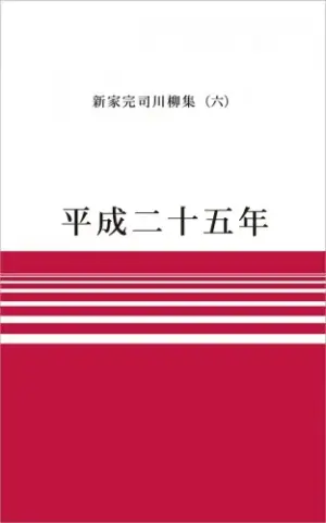 平成二十五年