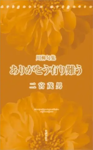 川柳句集 ありがとう有り難う