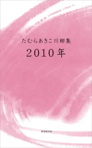 たむらあきこ川柳集2010年