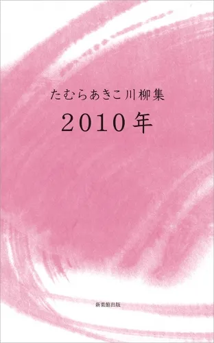 たむらあきこ川柳集2010年