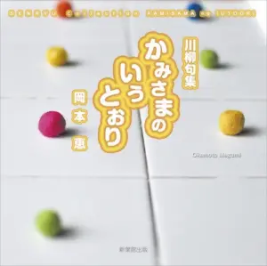 かみさまのいうとおり