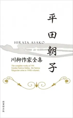 川柳作家全集　平田朝子