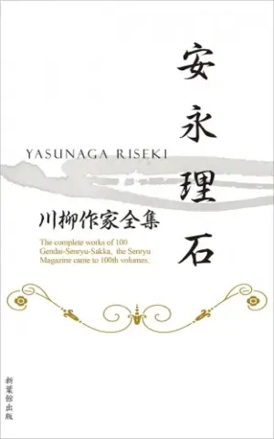 川柳作家全集　安永理石