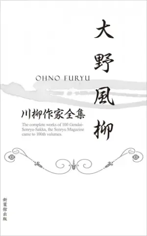 川柳作家全集　大野風柳