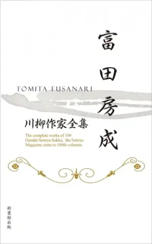 川柳作家全集　富田房成