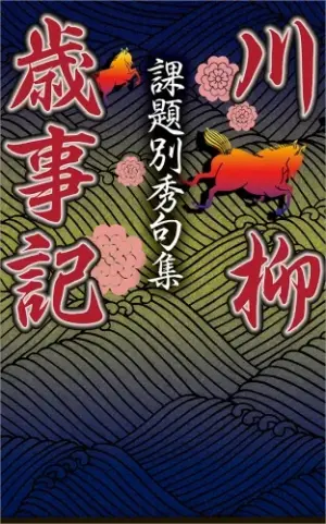 課題別秀句集　川柳歳事記