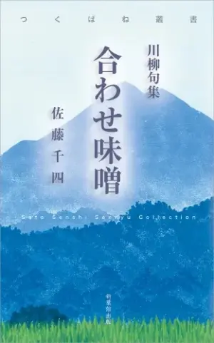 川柳句集　合わせ味噌