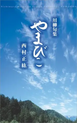 川柳句集 やまびこ